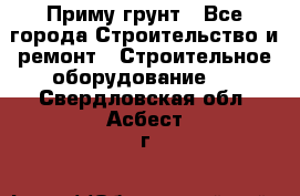 Приму грунт - Все города Строительство и ремонт » Строительное оборудование   . Свердловская обл.,Асбест г.